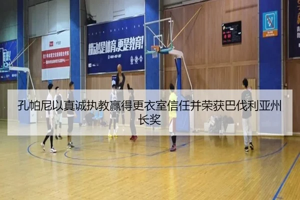 孔帕尼以真诚执教赢得更衣室信任并荣获巴伐利亚州长奖(xingkong.comapp)